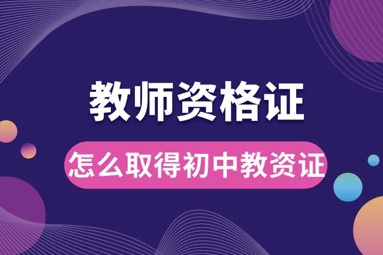 1691041428119802.jpg 怎么取得初中教師資格證.jpg