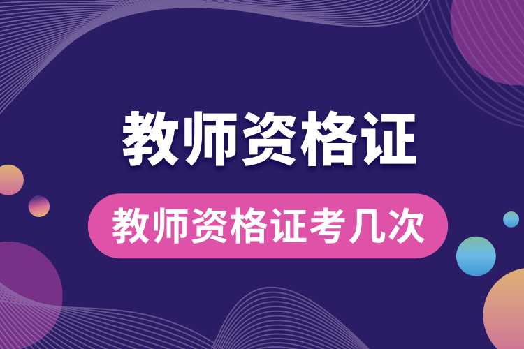 1691043062263762.jpg 教師資格證考幾次.jpg