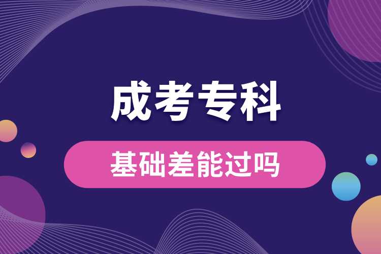 基礎(chǔ)差成考?？颇苓^嗎.jpg