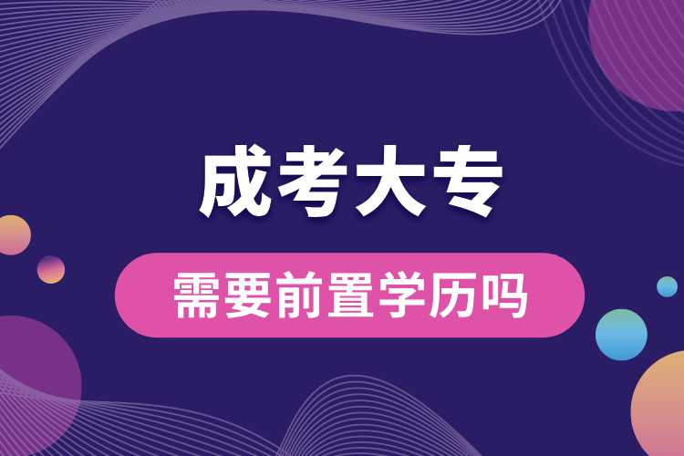 成考大專需要前置學歷嗎.jpg