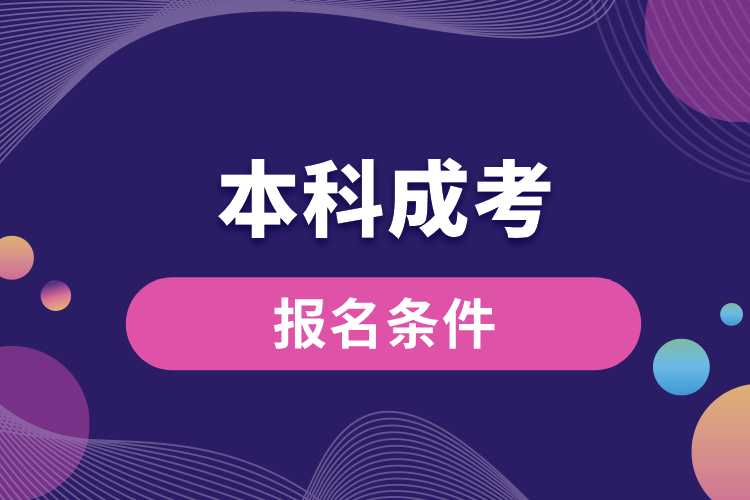 1691636356329786.jpg 本科成考報名條件.jpg