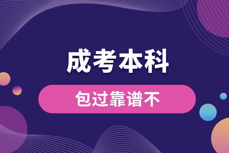 1691643626617741.jpg 成考本科包過靠譜不.jpg