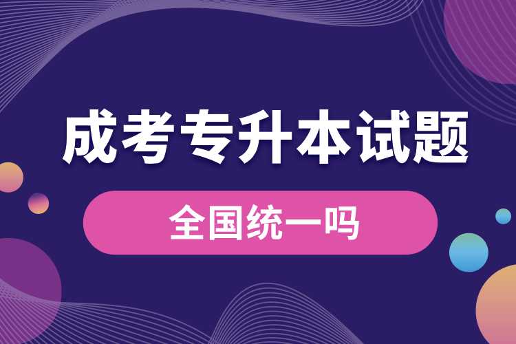 1691981731926871.jpg 成考專升本試題全國統(tǒng)一嗎.jpg
