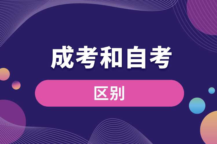 1691997222480743.jpg 成考和自考的區(qū)別.jpg