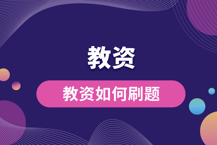 1692153345196569.jpg 教資如何刷題.jpg