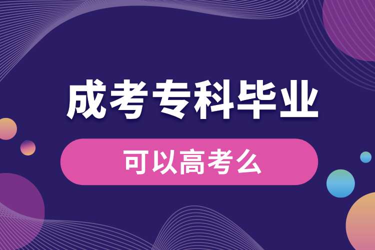 1692327001631709.jpg 成考??飘厴I(yè)可以高考么.jpg