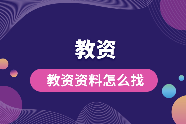 1692585073627793.jpg 教資資料怎么找.jpg