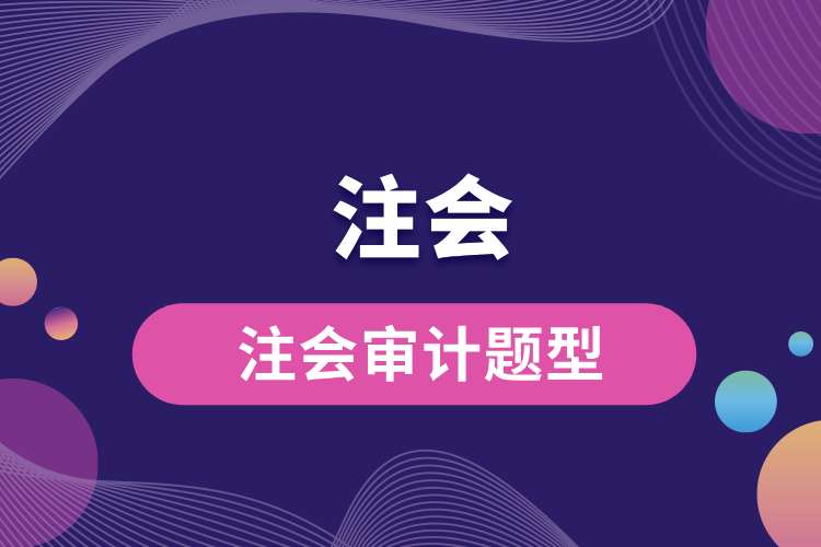 1692671913440054.jpg 注會審計題型.jpg