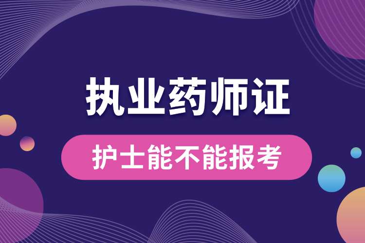1693188541176264.jpg 護士能不能報考執(zhí)業(yè)藥師資格證.jpg