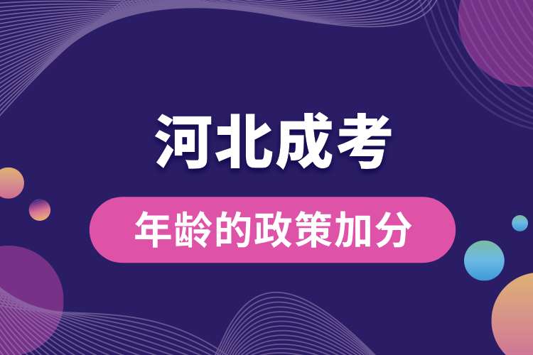 1693278785110575.jpg 河北成考有年齡的政策加分.jpg