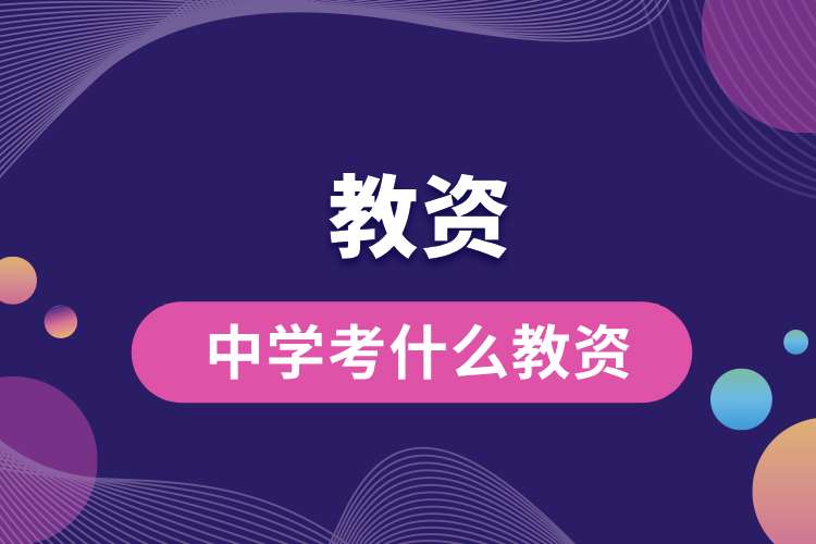 1693362734410923.jpg 中學考什么教資.jpg