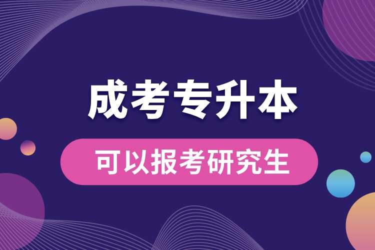 成考專(zhuān)升本可以報(bào)考研究生.jpg