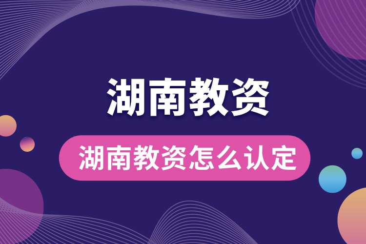 1693964743298797.jpg 湖南教資怎么認(rèn)定.jpg