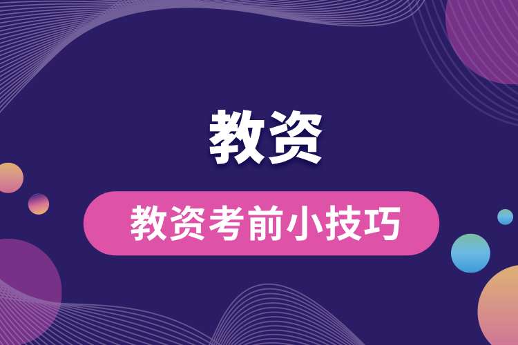 1693966274176393.jpg 教資考前小技巧.jpg