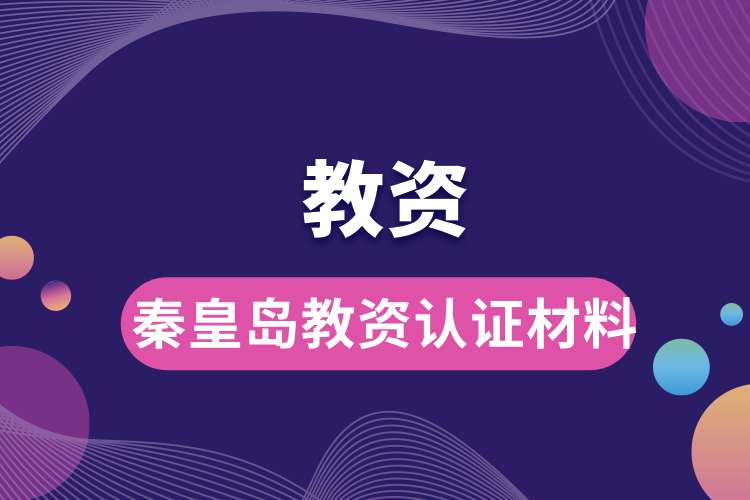 1694056225855957.jpg 秦皇島教資認(rèn)證材料.jpg