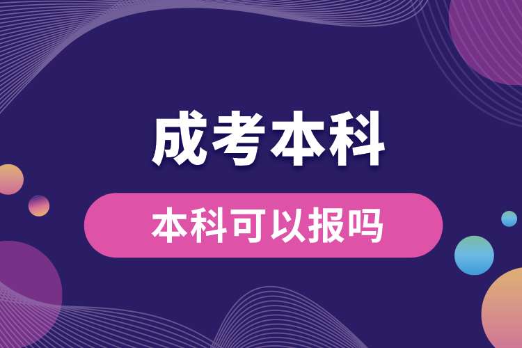 1694059303674647.jpg 本科可以報成考的本科嗎.jpg