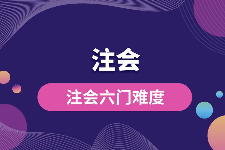 1694576223206047.jpg 注會六門難度.jpg