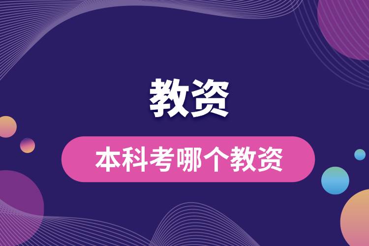 1694672773608379.jpg 本科考哪個教資.jpg