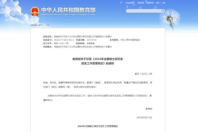 1695112595779493.jpg 教育部關(guān)于印發(fā)《2024年全國(guó)碩士研究生招生工作管理規(guī)定》的通知.jpg