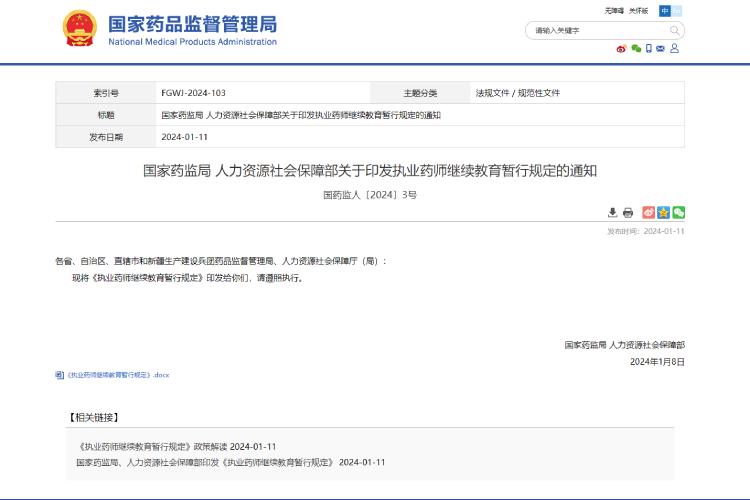 1705563493194919.jpg 執(zhí)業(yè)藥師繼續(xù)教育暫行規(guī)定.jpg