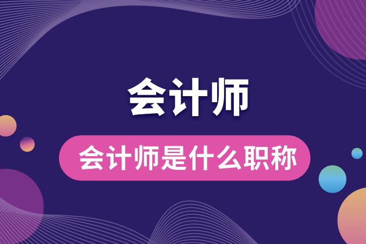 會(huì)計(jì)師是什么職稱(chēng).jpg