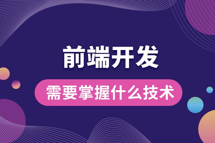 1706507573681833.jpg 前端開發(fā)需要掌握什么技術(shù).jpg