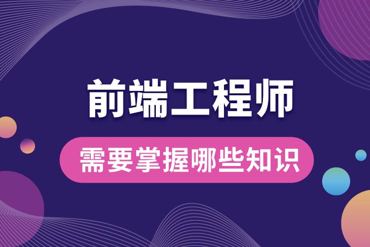 1706511007527926.jpg 前端工程師需要掌握哪些知識(shí).jpg