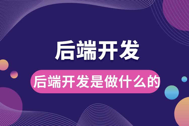 1706512919299868.jpg 后端開發(fā)是做什么的.jpg