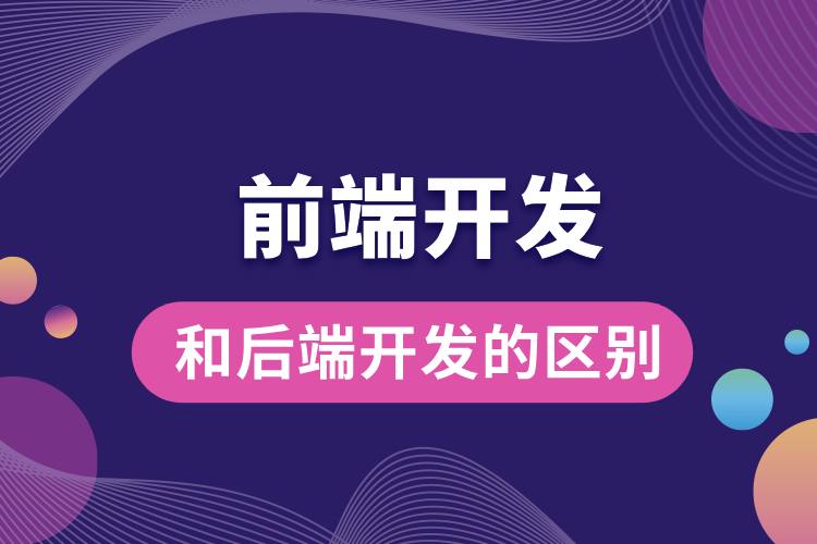 1706513942768728.jpg 前端開發(fā)和后端開發(fā)的區(qū)別.jpg