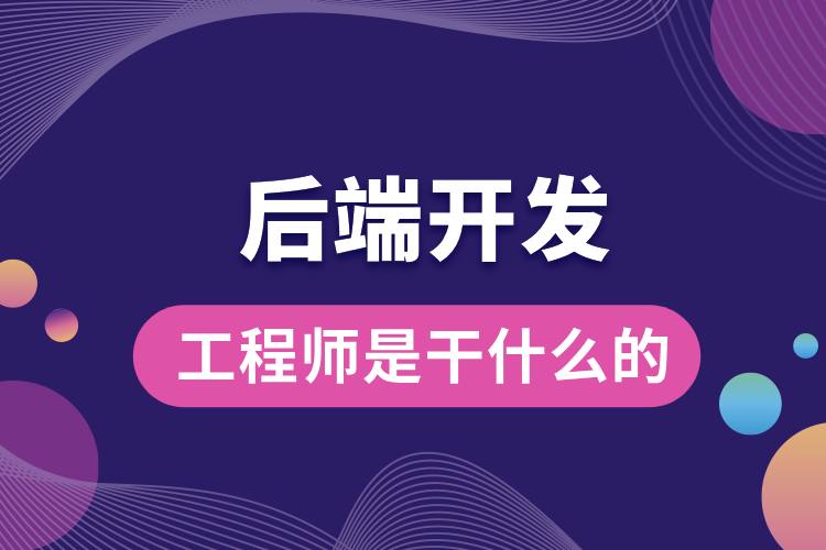 1706514606638646.jpg 后端開發(fā)工程師是干什么的.jpg