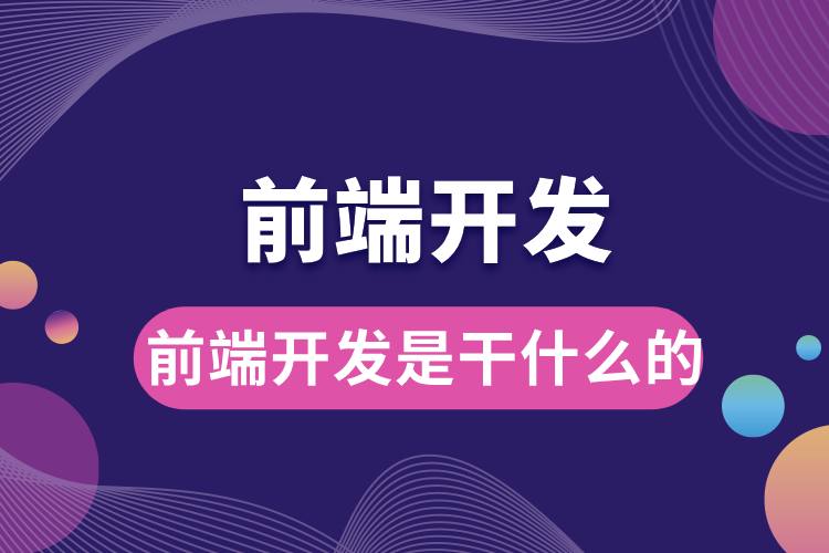 1706665250252458.jpg 前端開(kāi)發(fā)是干什么的.jpg