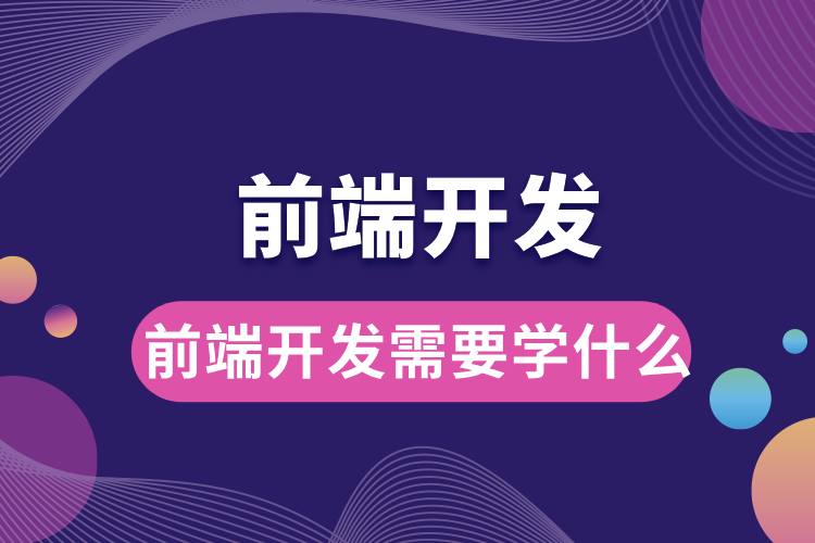 1706666056386953.jpg 前端開發(fā)需要學(xué)什么.jpg