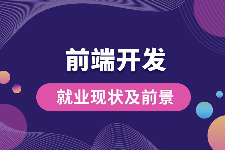 1706667093686543.jpg 前端開發(fā)的就業(yè)現(xiàn)狀及前景.jpg