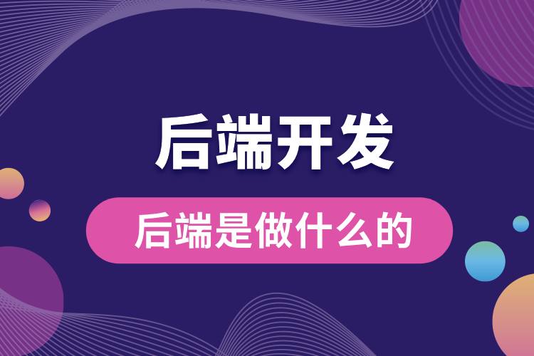 1706671321498692.jpg 后端是做什么的.jpg