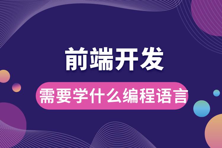 1706679339849543.jpg 前端開發(fā)需要學什么編程語言.jpg