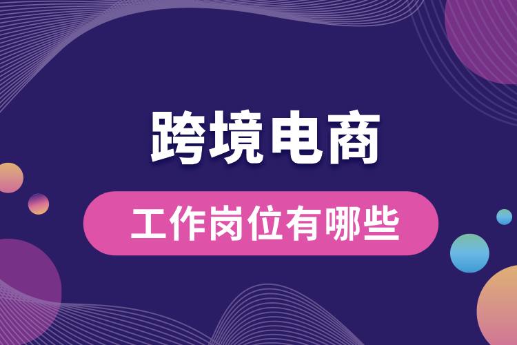 1706756690355462.jpg 跨境電商工作崗位有哪些.jpg