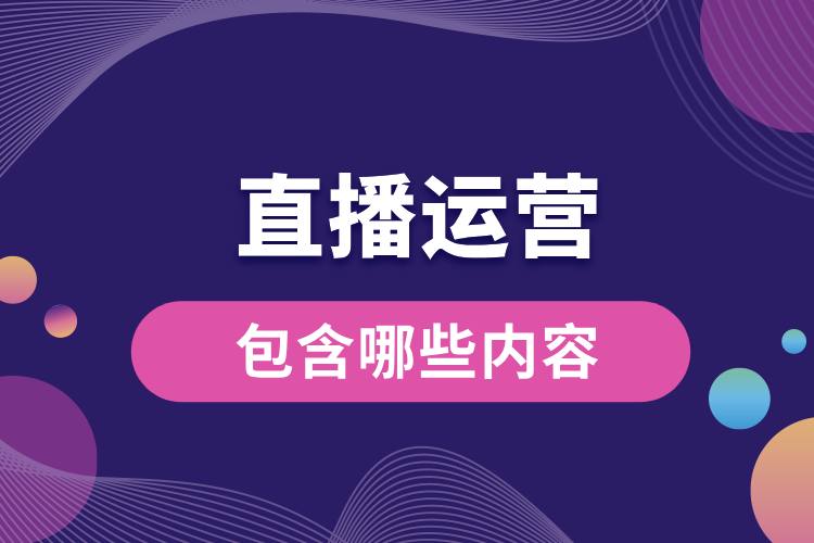 直播運(yùn)營(yíng)包含哪些內(nèi)容.jpg