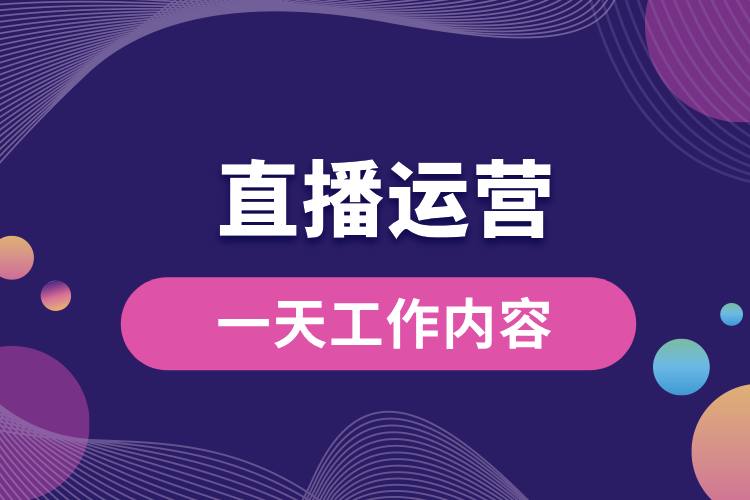 1706758124306404.jpg 直播運營的一天工作內容.jpg