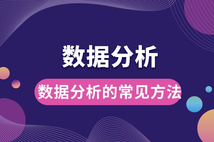 1706843283229726.jpg 數(shù)據(jù)分析的常見方法.jpg