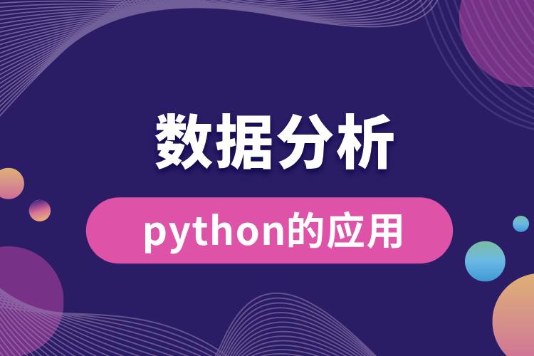 python在數(shù)據(jù)分析中的應用.jpg