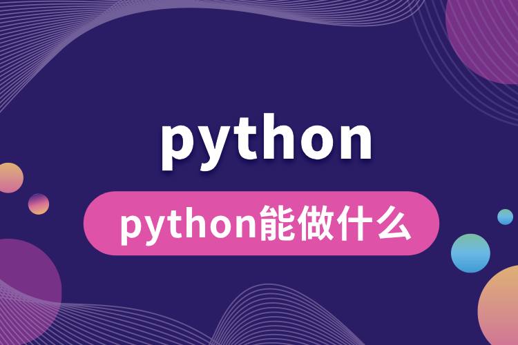 1707012651685417.jpg python能做什么.jpg