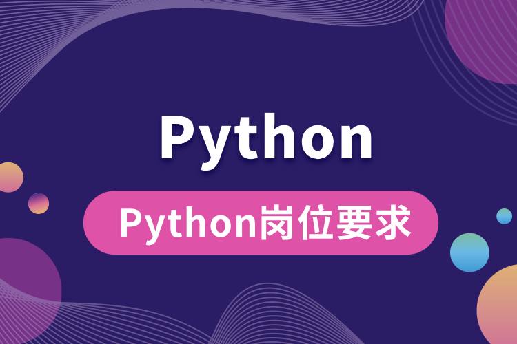 1707025672943723.jpg Python崗位要求.jpg