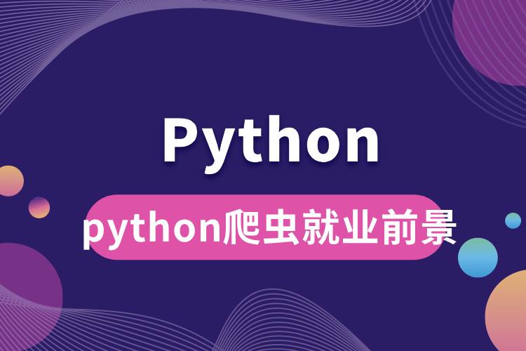 python爬蟲(chóng)就業(yè)前景.jpg
