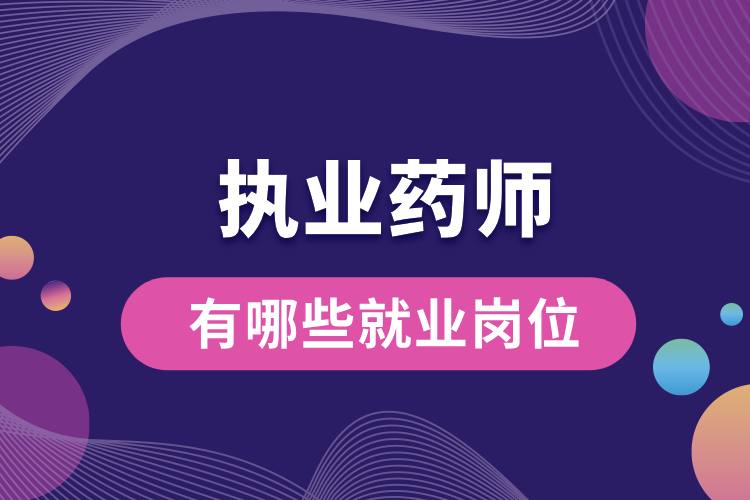 1707202851754708.jpg 執(zhí)業(yè)藥師有哪些就業(yè)崗位.jpg