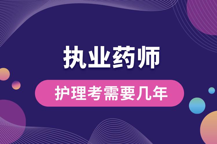 1707204121620549.jpg 護理考執(zhí)業(yè)藥師需要幾年.jpg