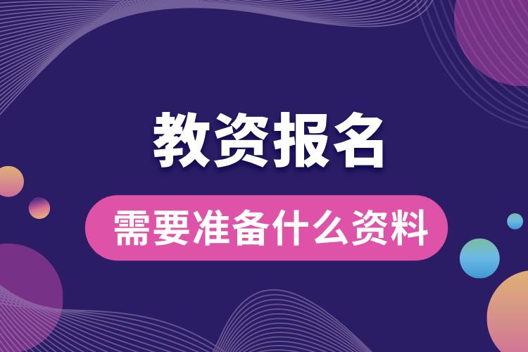 1707273431817111.jpg 教資報名需要準備什么資料.jpg