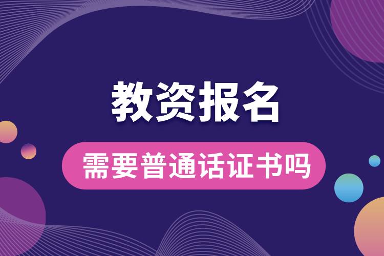 1707282841570743.jpg 教資報名需要普通話證書嗎.jpg
