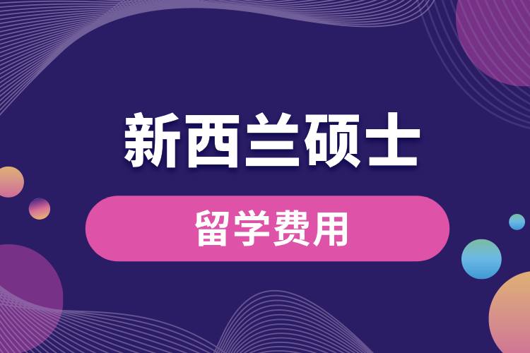 1708482414970113.jpg 新西蘭碩士留學費用.jpg