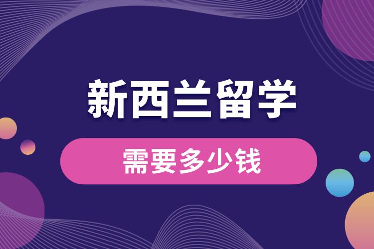 1708495113571576.jpg 去新西蘭留學(xué)需要多少錢.jpg