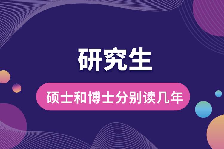 1708505470716628.jpg 碩士和博士分別讀幾年.jpg